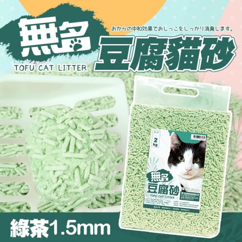 【限時特賣】無名豆腐砂 2kg/包 - 綠茶(1.5mm)